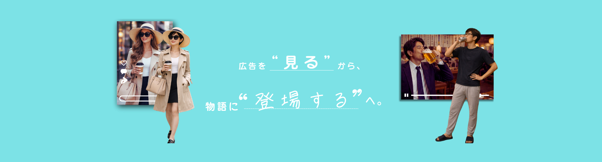 広告を“見る”から、物語に“登場する”へ。