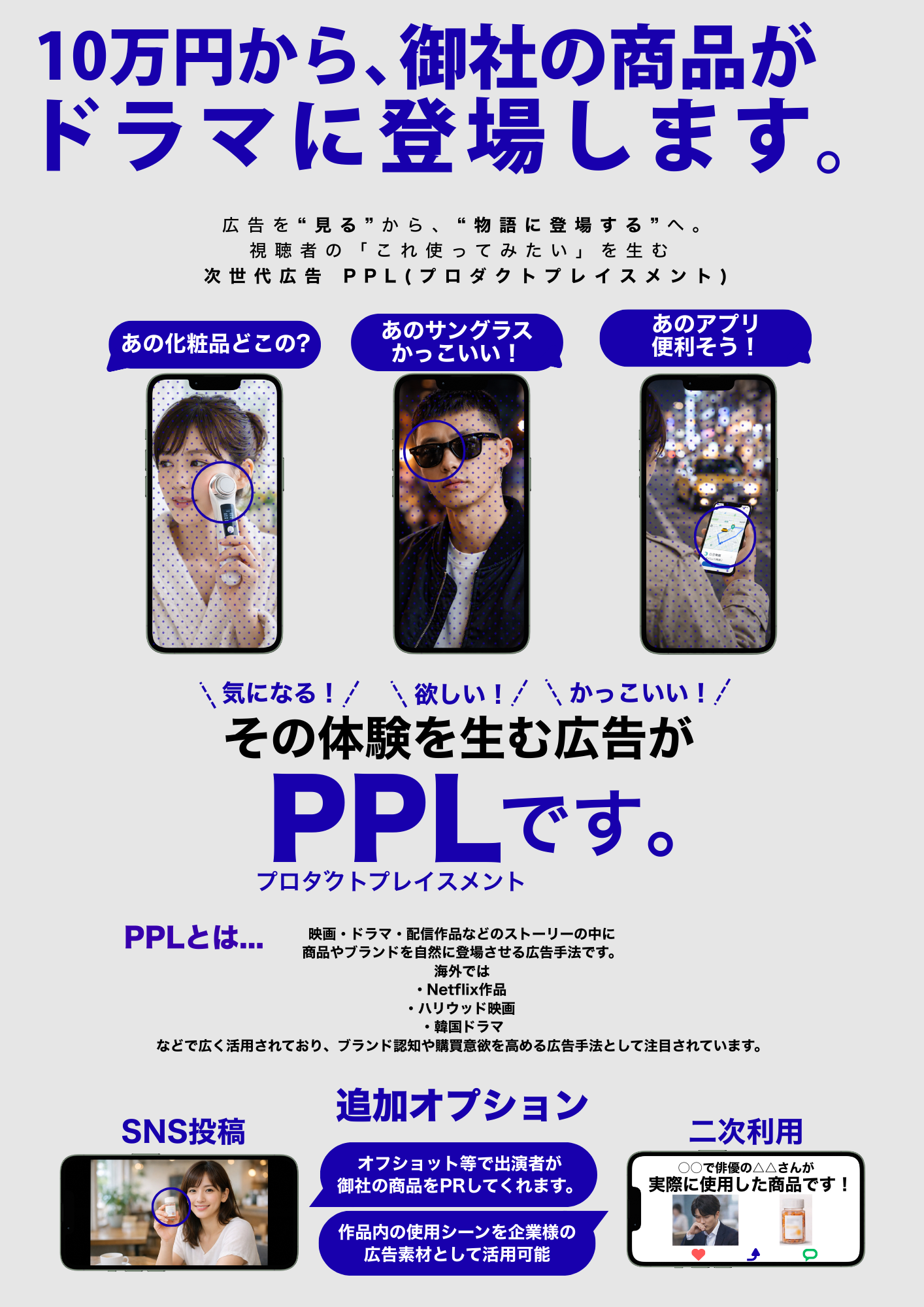 10万円から、御社の商品がドラマに登場します。広告を“見る”から“物語に登場する”へ。視聴者の「これ使ってみたい」を生む次世代広告 PPL(プロダクトプレイスメント)。追加オプションとして SNS投稿と二次利用。